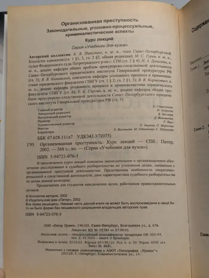 Организованная преступность. Учебник