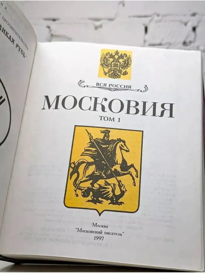 Московия. Том 1