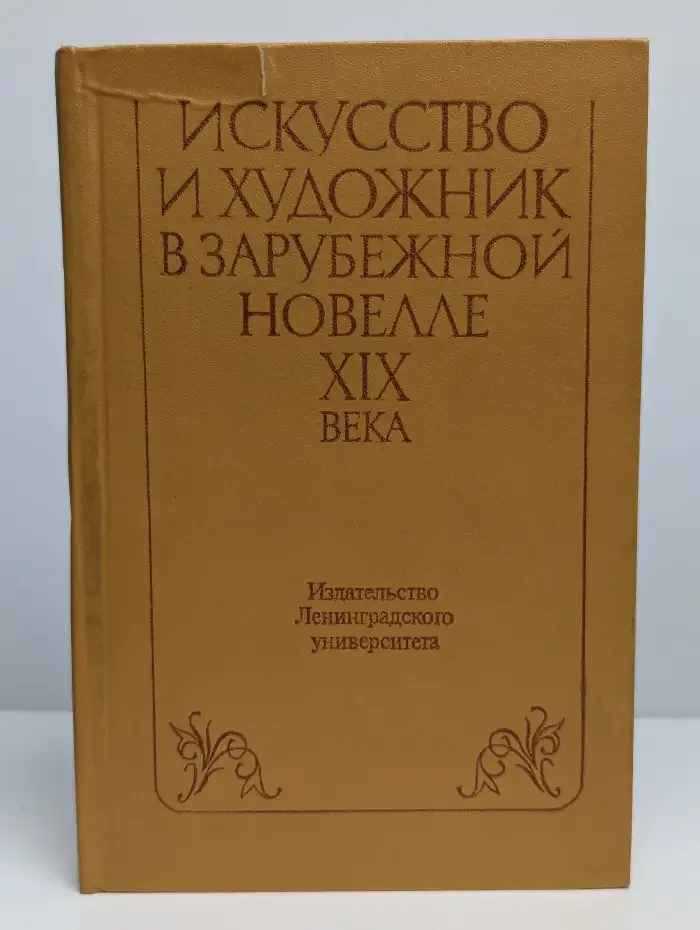 Искусство и художник в зарубежной новелле XIX века