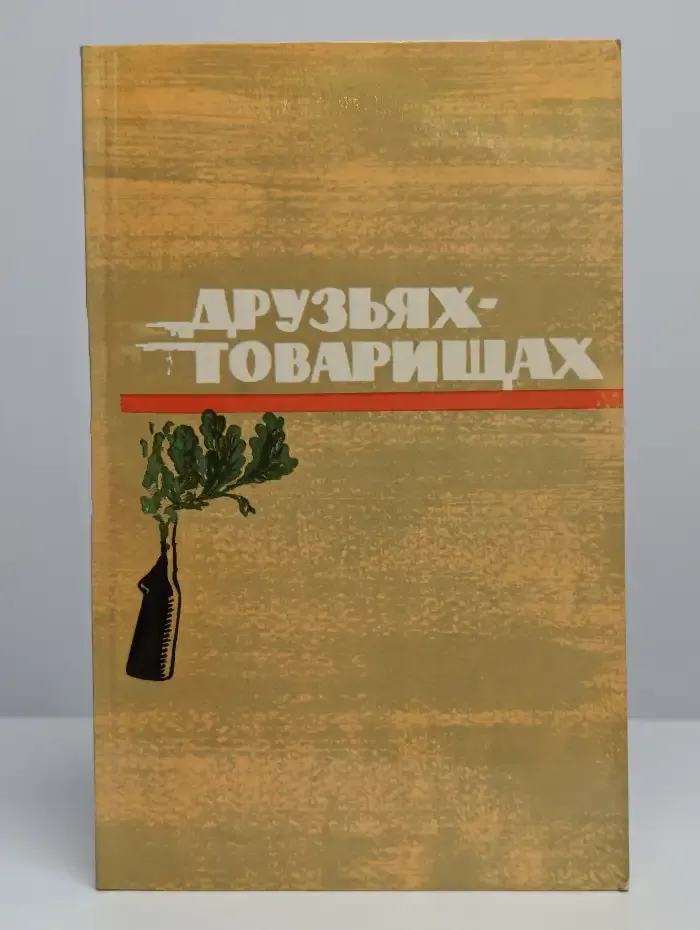 О друзьях-товарищах