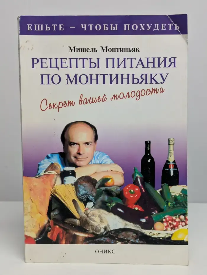 Рецепты питания по Монтиньяку