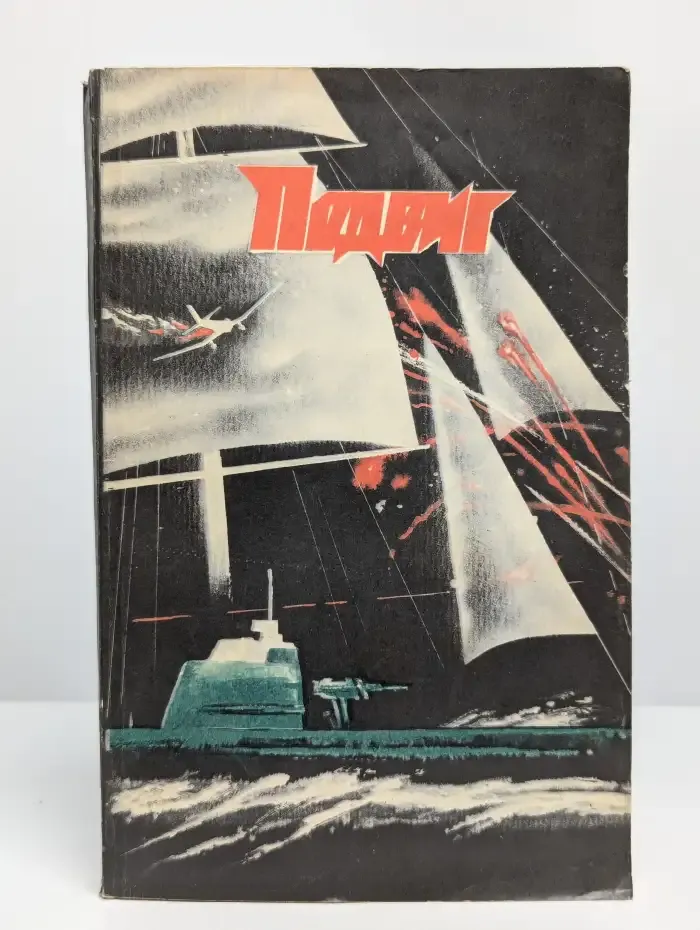 Журнал "Подвиг" №5, 1987