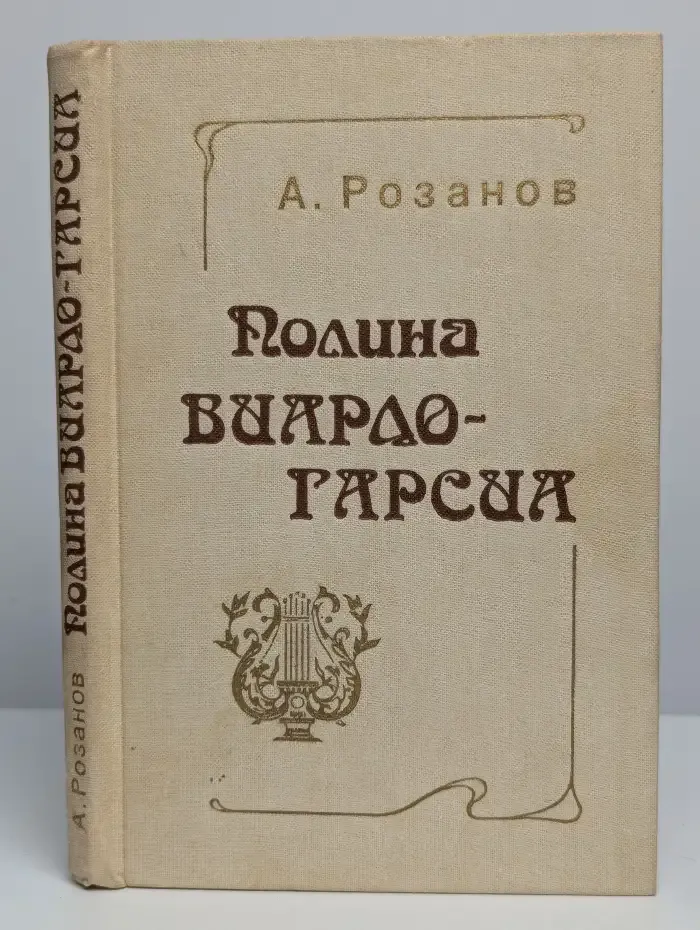 Полина Виардо-Гарсиа