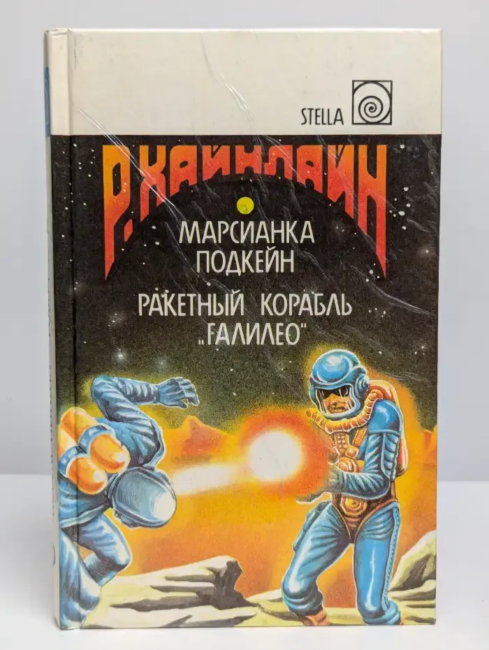 Марсианка Подкейн. Ракетный корабль Галилео