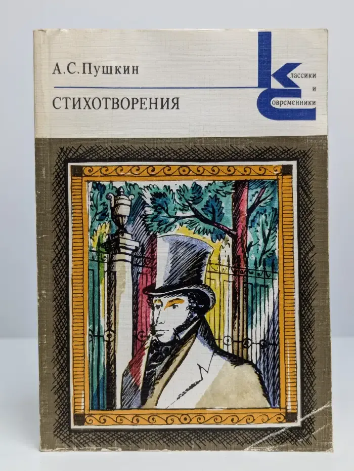 А. С. Пушкин. Стихотворения