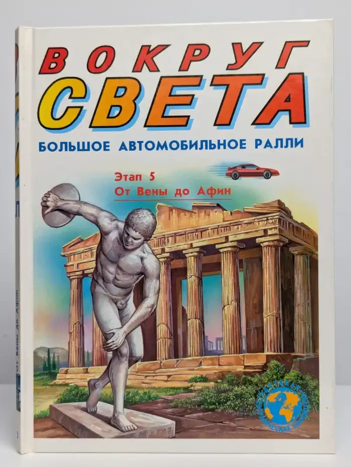 Вокруг света. Большое автомобильное ралли. Этап 5