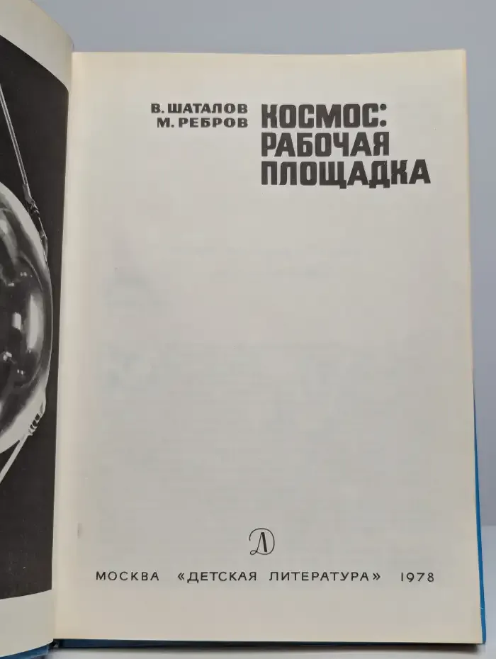 Космос. Рабочая площадка
