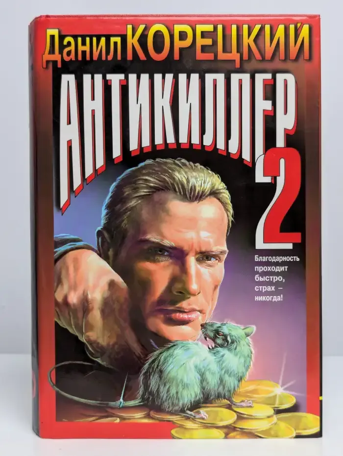 Антикиллер 2