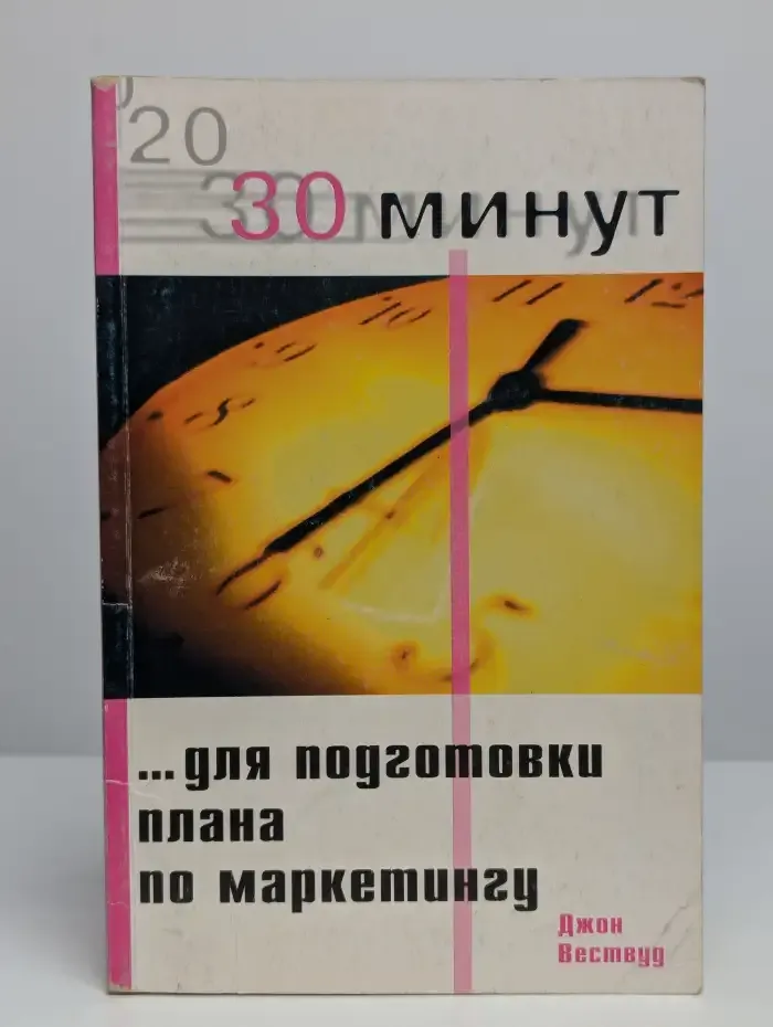 30 минут для подготовки плана по маркетингу
