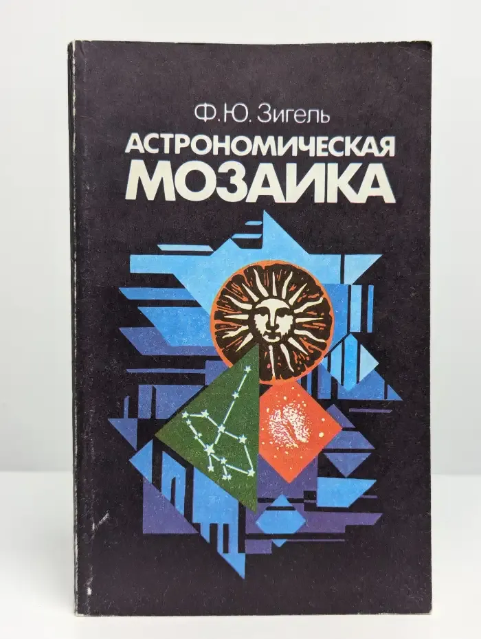 Астрономическая мозаика