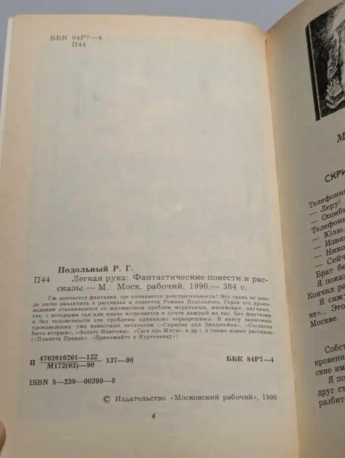 Легкая рука