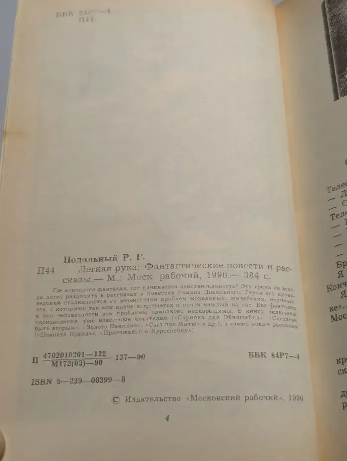 Легкая рука