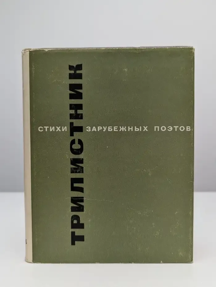 Трилистник. Стихи зарубежных поэтов