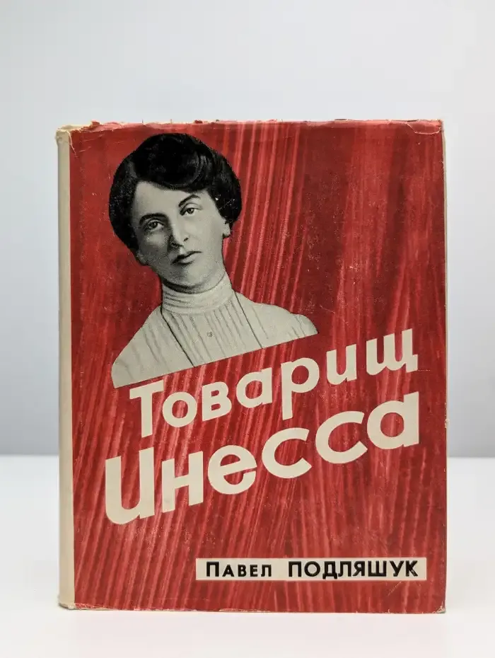Товарищ Инесса