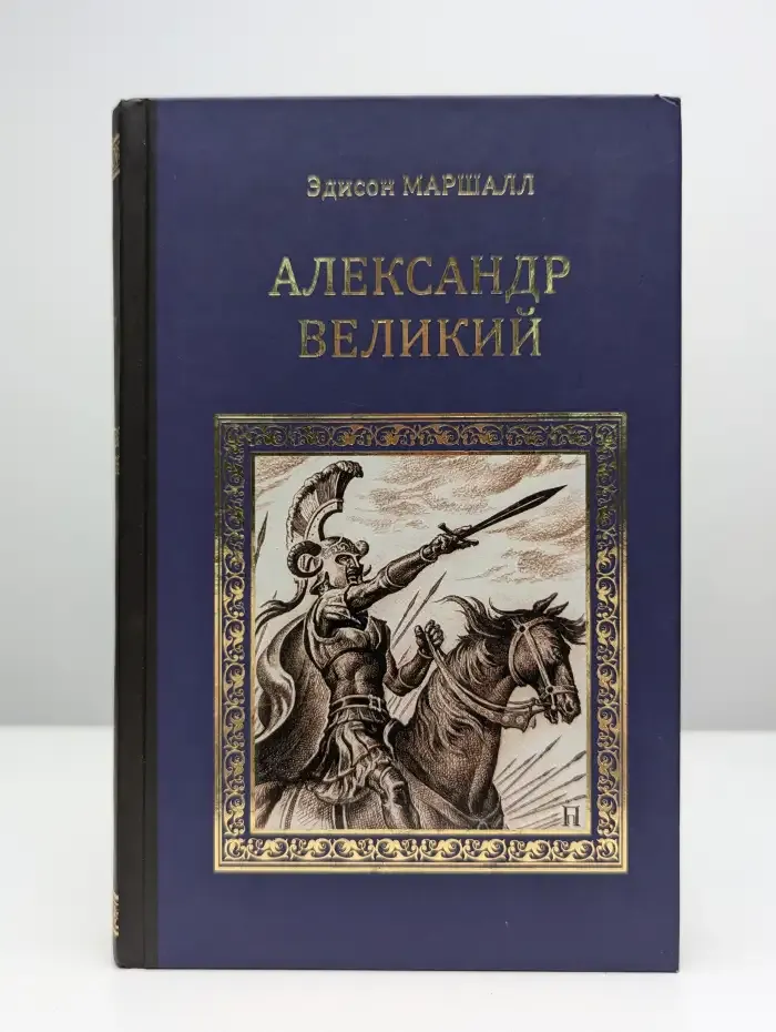 Александр Великий (Победитель)