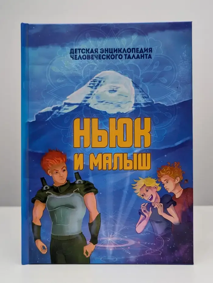Детская энциклопедия человеческого таланта. Ньюк и Малыш