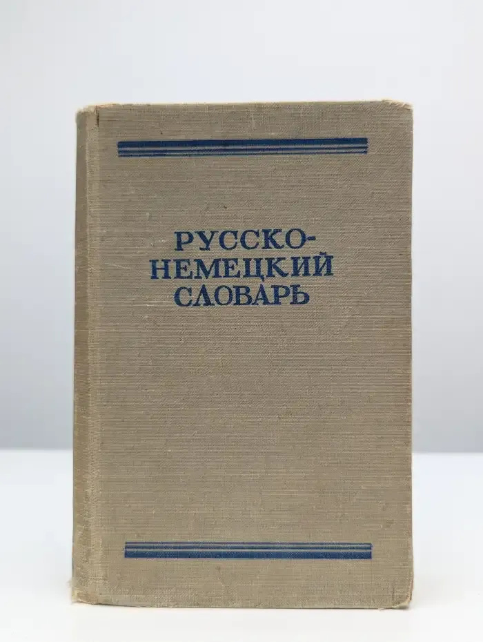 Русско-немецкий словарь
