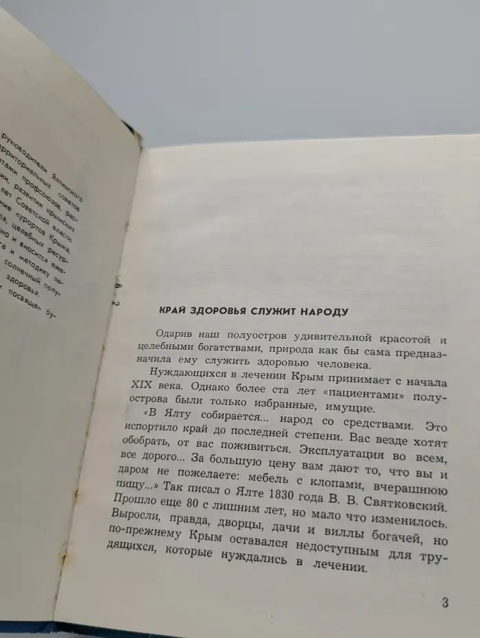 Крым курортный. Очерк