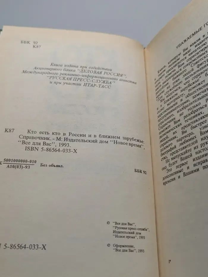 Кто есть кто в России и ближнем зарубежье. Справочник