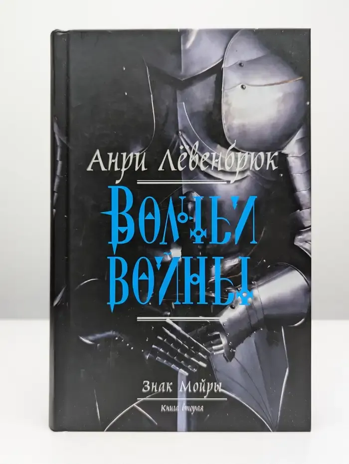 Знак Мойры. В 3 книгах. Книга 2. Волчьи войны