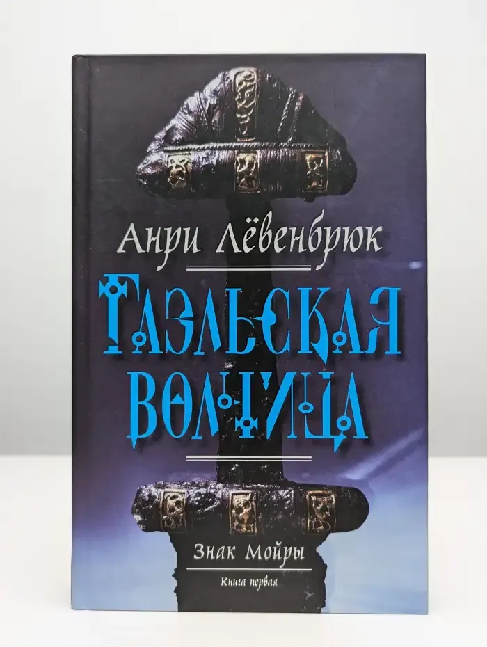 Знак Мойры. В 3 книгах. Книга 1. Гаэльская волчица