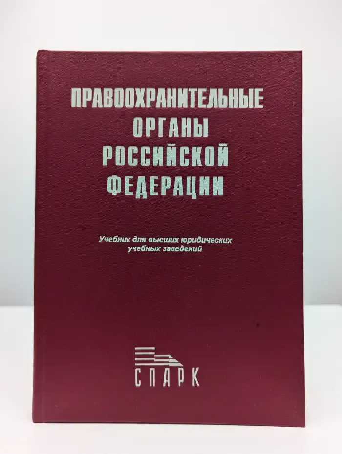 Правоохранительные органы Российской Федерации
