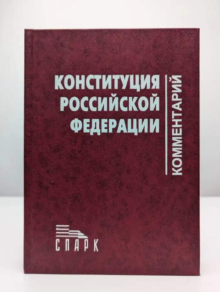 Конституция Российской Федерации. Комментарий