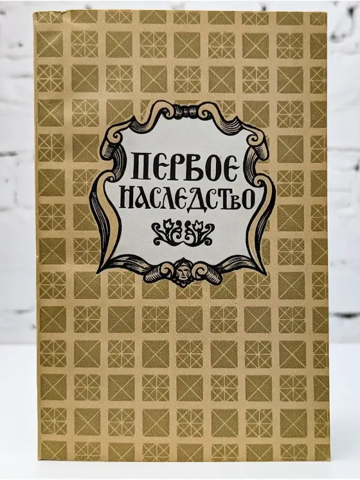 Первое наследство