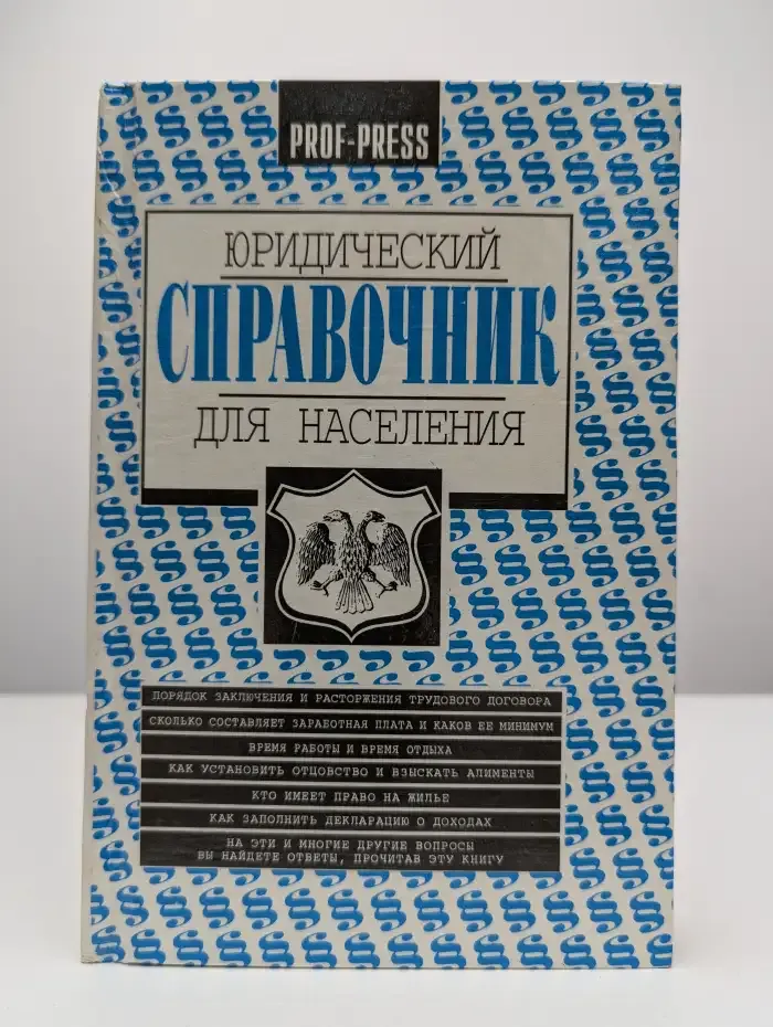 Юридический справочник для населения