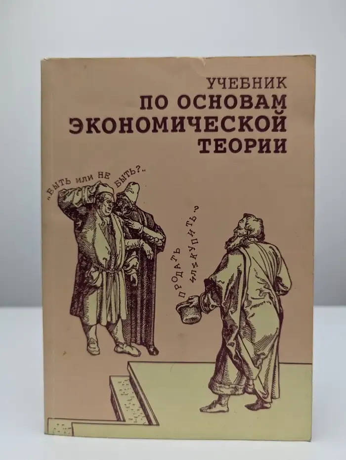 Учебник по основам экономической теории