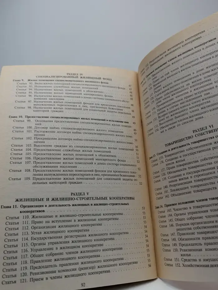 Жилищный кодекс РФ