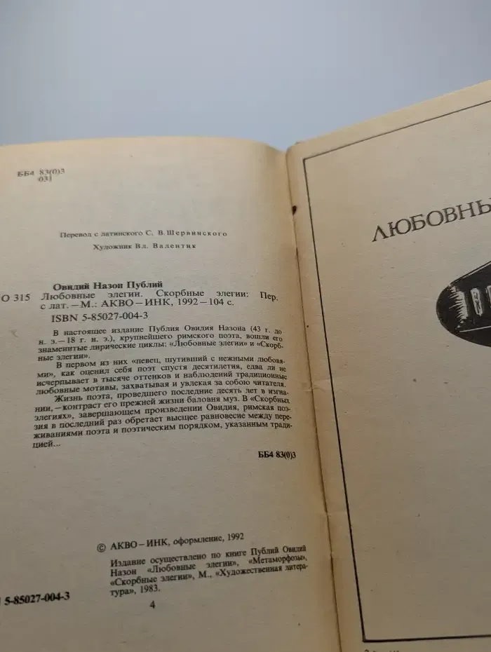Любовные элегии. Скорбные элегии