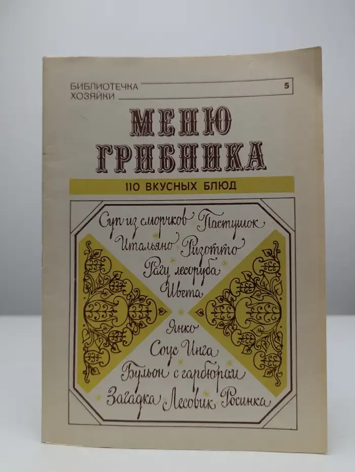 Меню грибника. 110 вкусных блюд