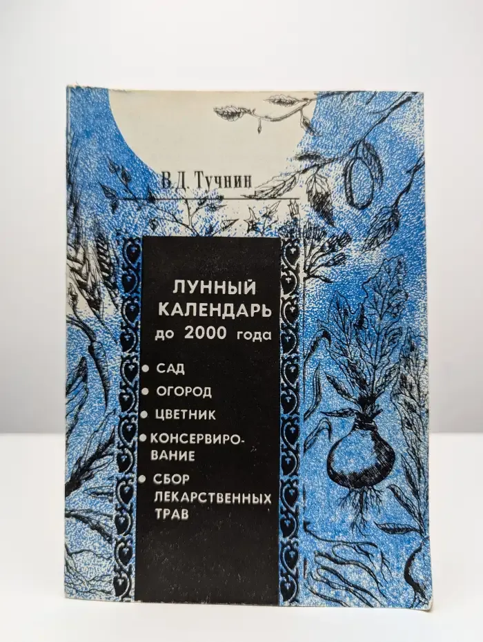 Лунный календарь до 2000 года