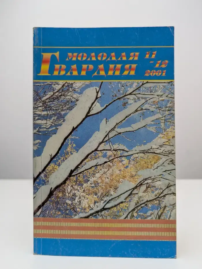 Молодая гвардия. № 11-12, 2001