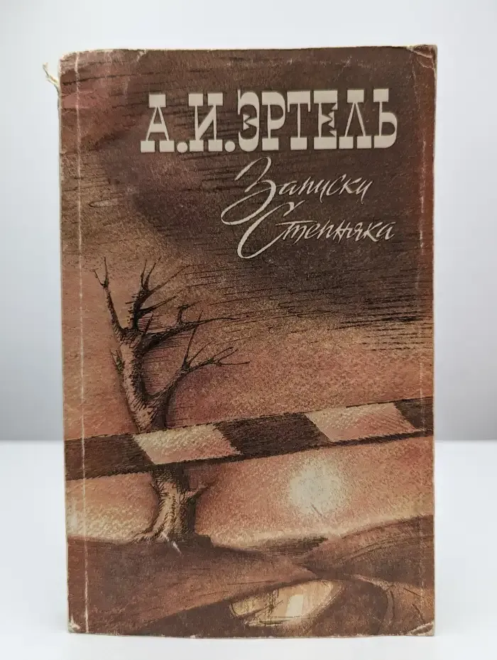 Записки Степняка