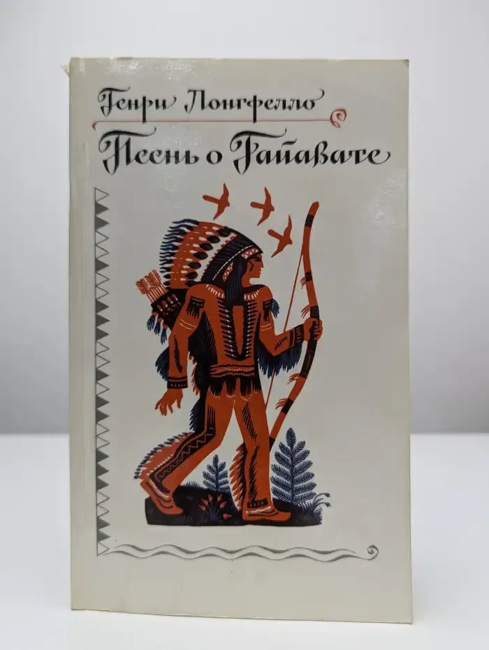 Песнь о Гайавате