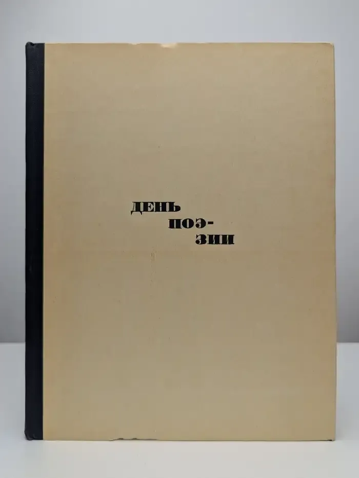 День поэзии. 1963