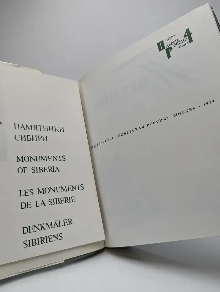 Памятники Сибири. Западная Сибирь и Красноярский край