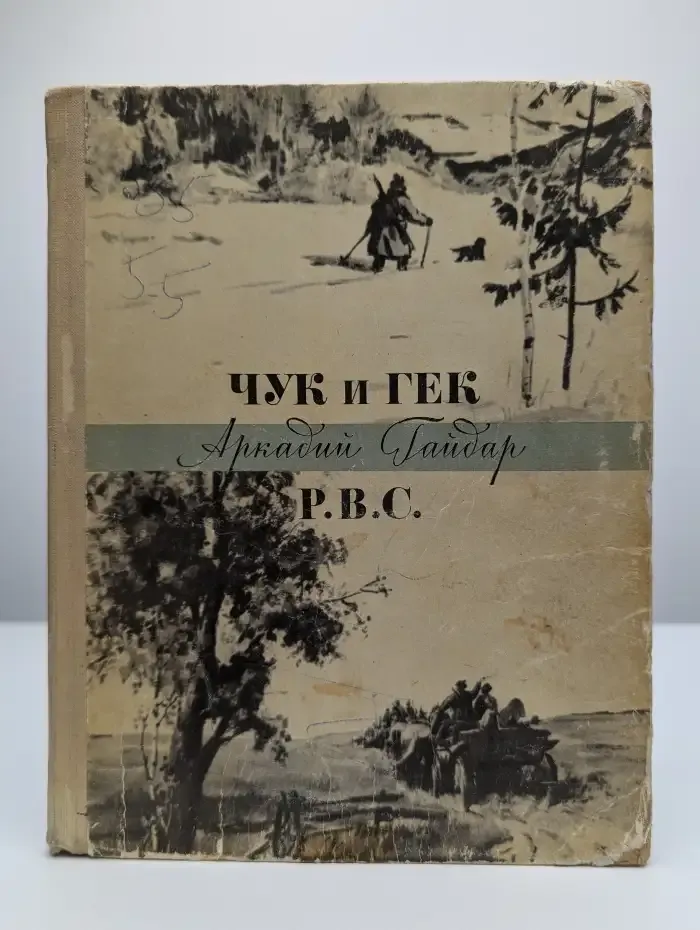 Чук и Гек