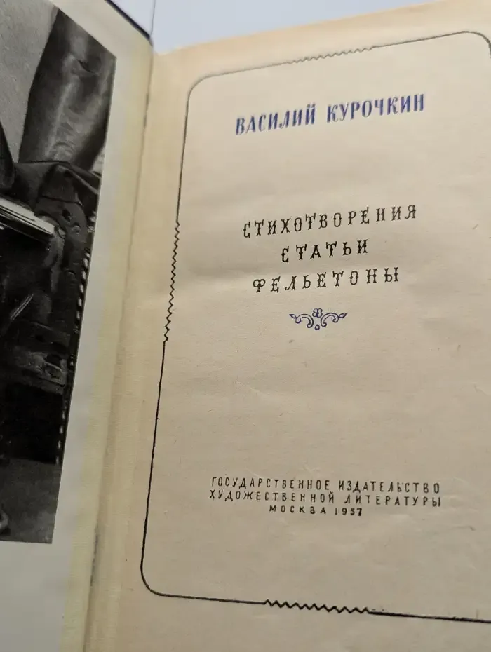 Василий Курочкин. Стихотворения. Статьи. Фельетоны