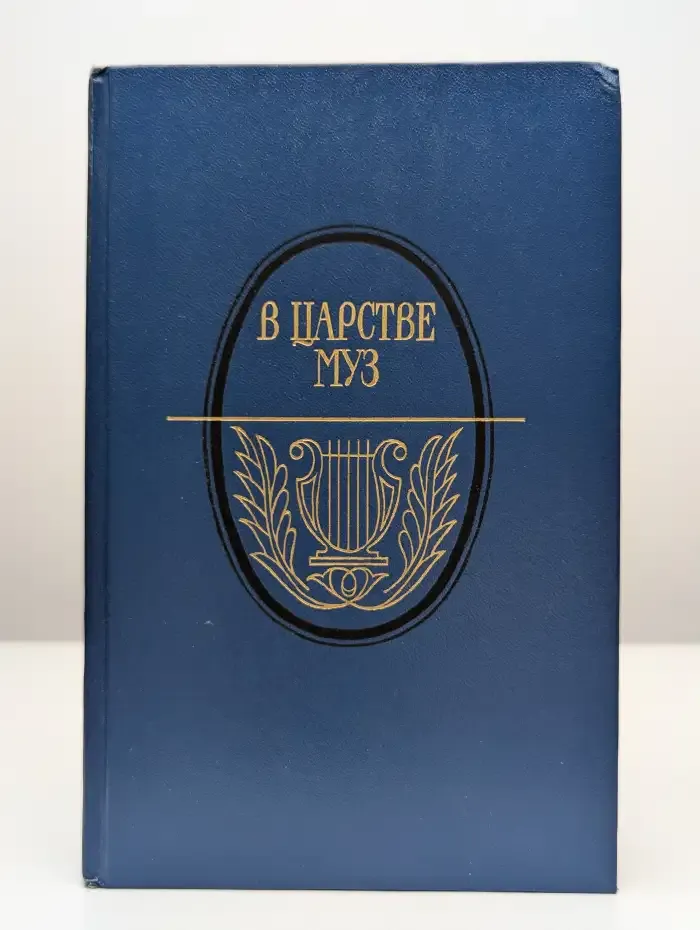 В царстве муз