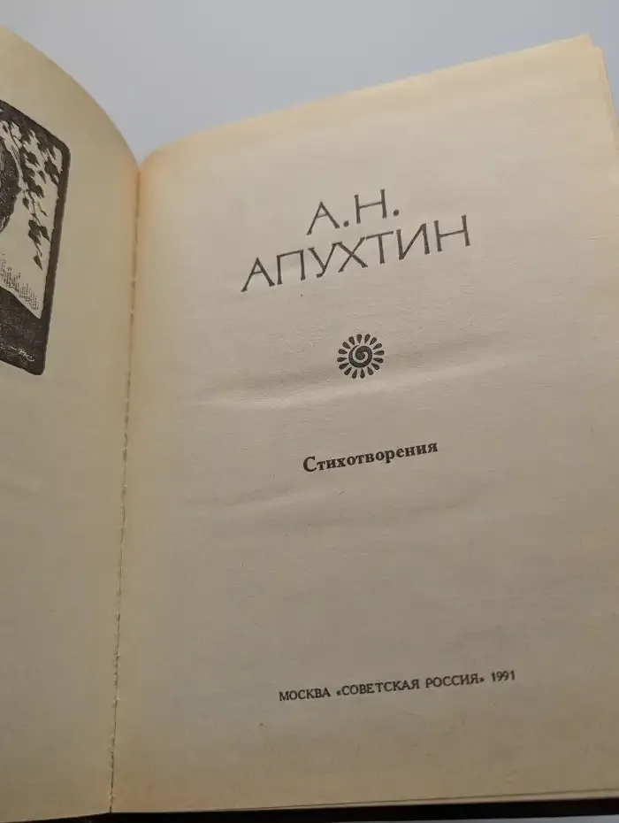 А. Н. Апухтин. Стихотворения
