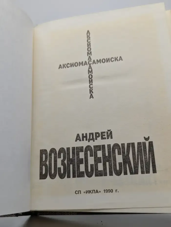Аксиома самоиска