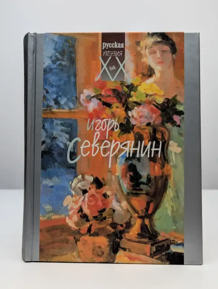 Игорь Северянин. Стихотворения