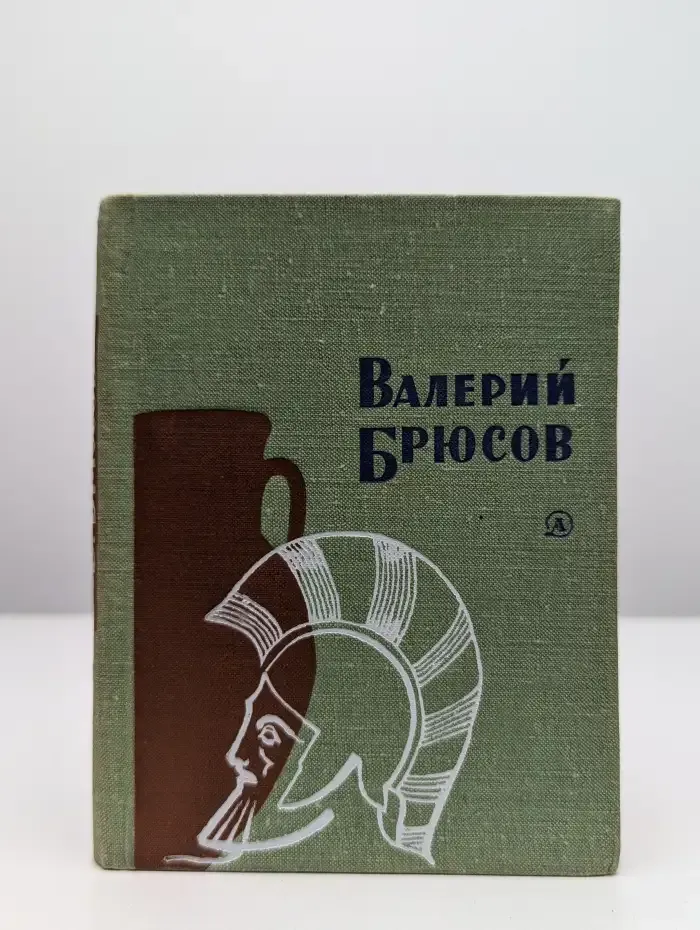 Валерий Брюсов. Стихотворения