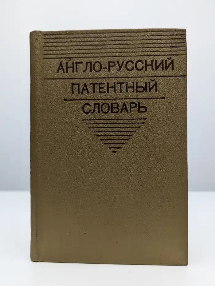 Англо-русский патентный словарь