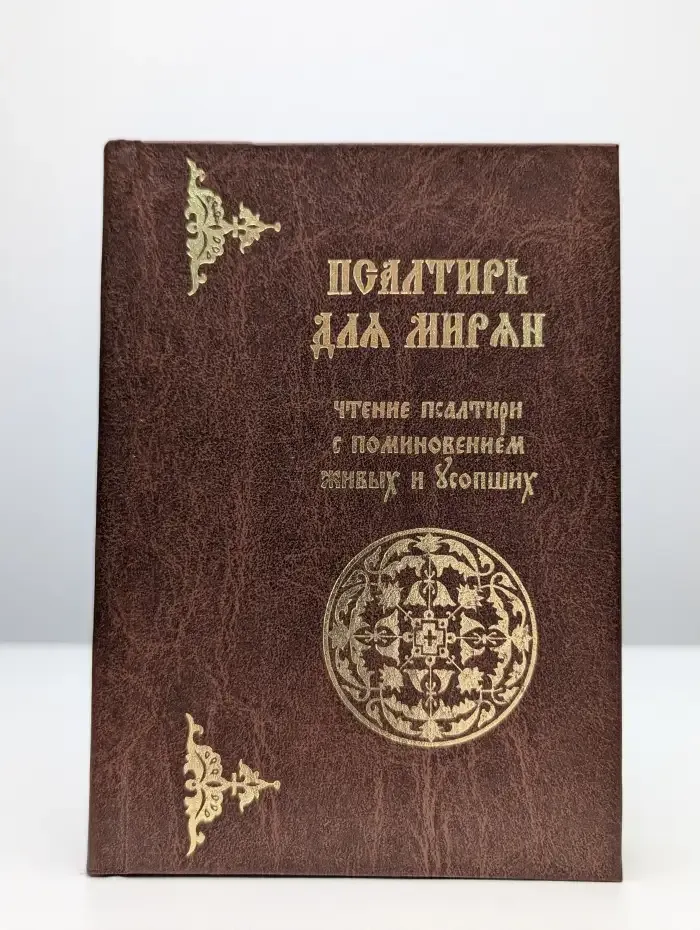 Псалтирь для мирян