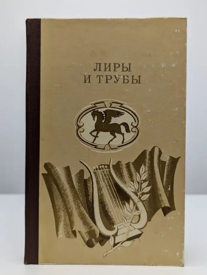 Лиры и трубы. Русская поэзия XVIII века