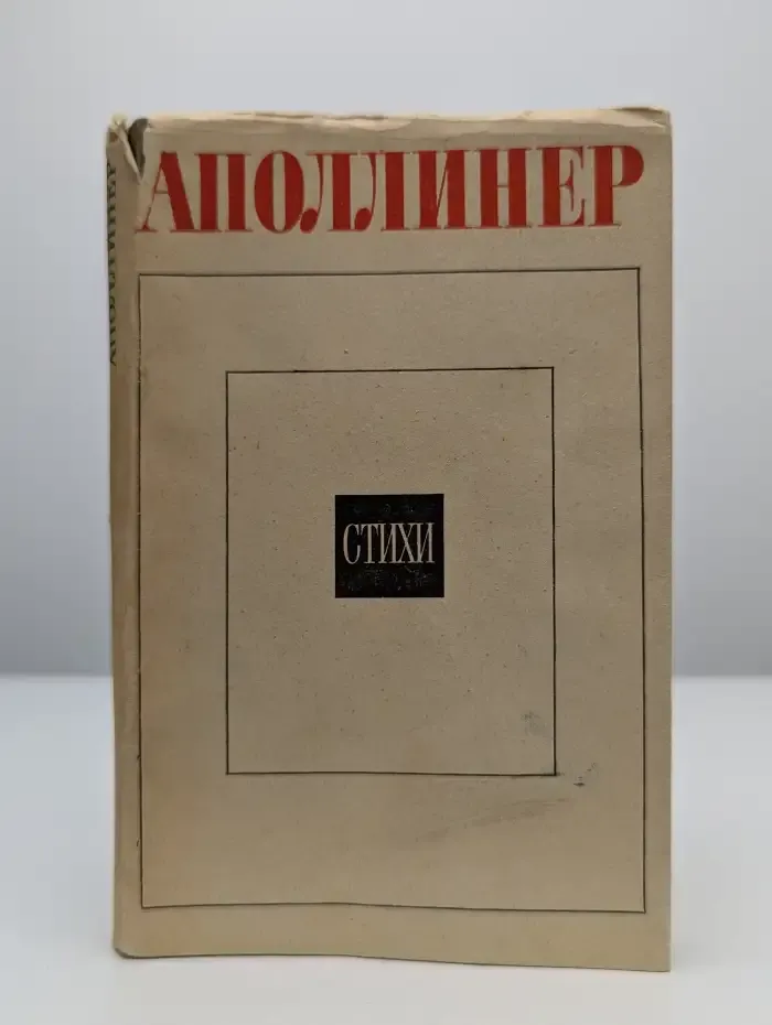 Гийом Аполлинер. Стихи